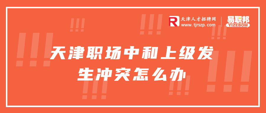 天津职场中和上级发生冲突怎么办