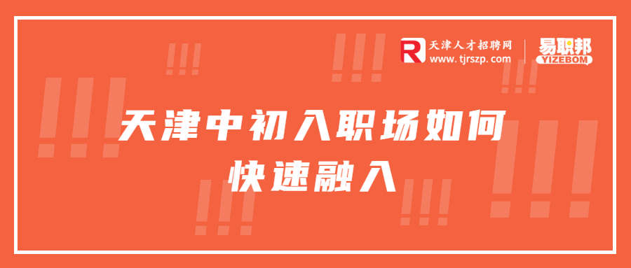 天津中初入职场如何快速融入