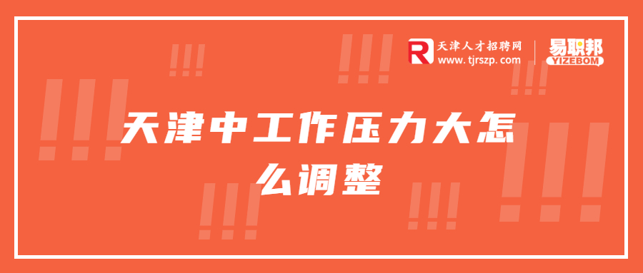 天津中工作压力大怎么调整
