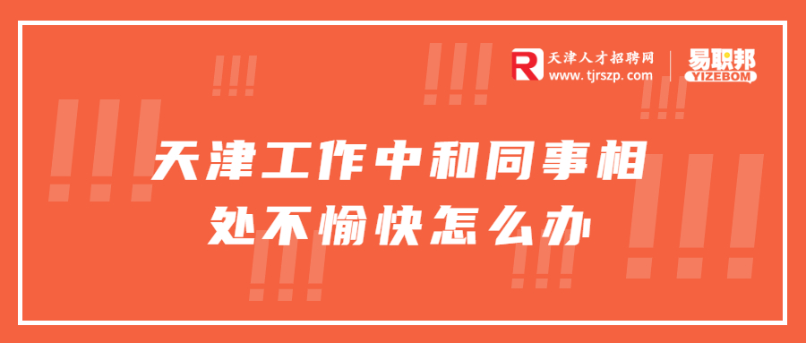 天津工作中和同事相处不愉快怎么办
