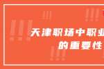 在天津职场中职业规划的重要性
