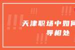 在天津职场中如何和领导相处
