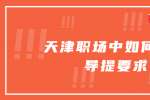 在天津职场中如何向领导提要求