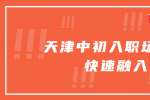在天津中初入职场如何快速融入