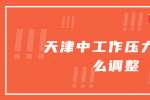 在天津中工作压力大怎么调整