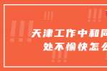 在天津工作中和同事相处不愉快怎么办