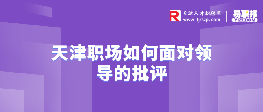 天津职场如何面对领导的批评