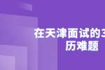 在天津面试的3大简历难题