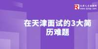 在天津面试的3大简历难题
