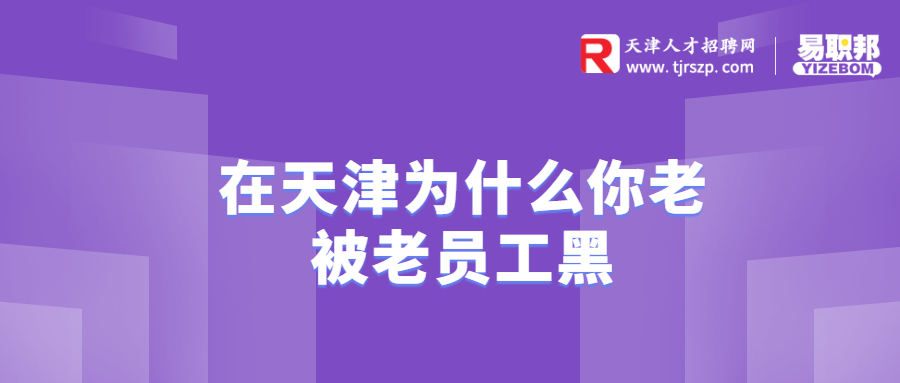 天津为什么你老被老员工黑
