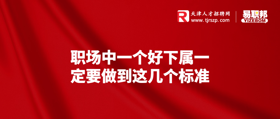 职场中一个好下属一定要做到这几个标准