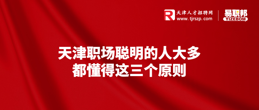 天津职场聪明的人大多都懂得这三个原则