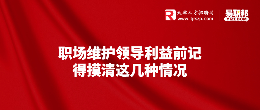 职场维护领导利益前记得摸清这几种情况