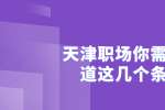 在天津职场你需要知道这几个条件