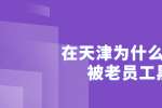在天津为什么你老被老员工黑
