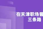 在天津职场晋升的三条路