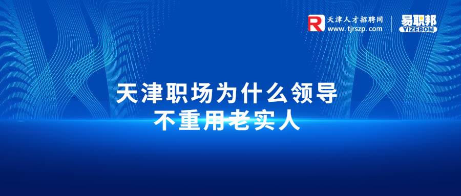 天津职场为什么领导不重用老实人