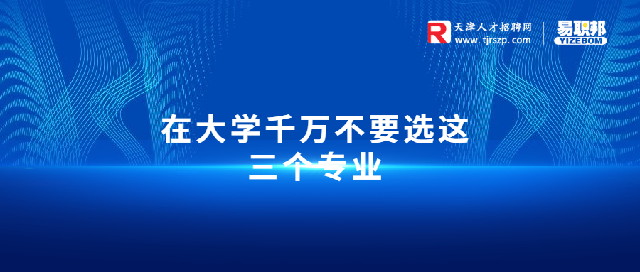 在大学千万不要选这三个专业