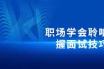 在天津职场学会聆听，掌握面试技巧