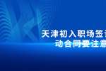 和平找工作初入职场签订劳动合同要注意