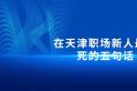 在天津职场新人最作死的五句话