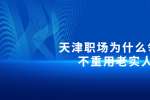 在天津职场为什么领导不重用老实人