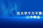 在大学千万不要选这三个专业