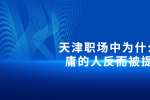 在天津职场中为什么平庸的人反而被提拔