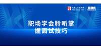 在天津职场学会聆听，掌握面试技巧