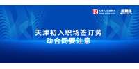 和平找工作初入职场签订劳动合同要注意
