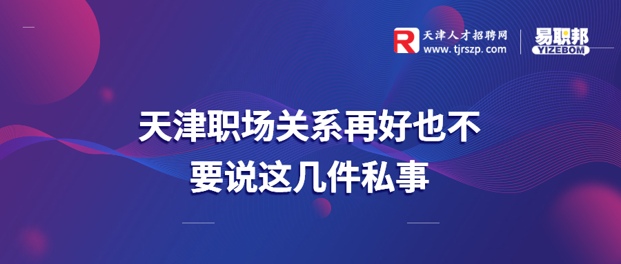 天津职场关系再好也不要说这几件私事