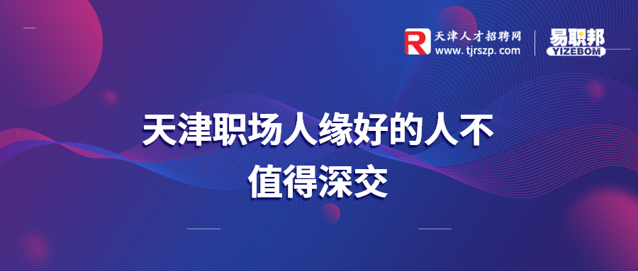 天津职场人缘好的人不值得深交