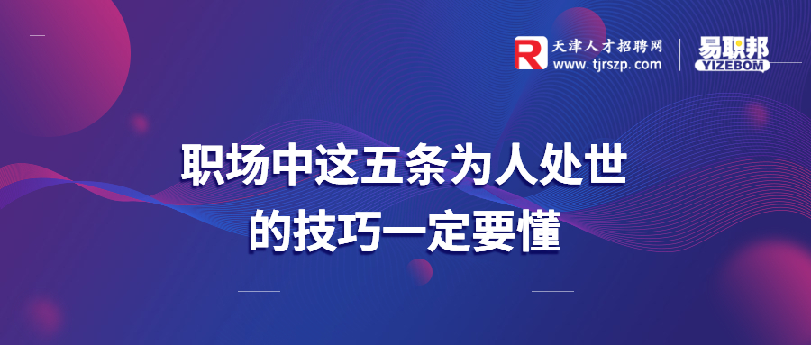 职场中这五条为人处世的技巧一定要懂
