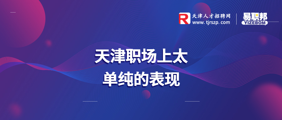 天津职场上太单纯的表现