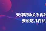 在天津职场关系再好也不要说这几件私事