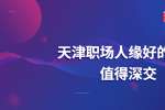 在天津职场人缘好的人不值得深交