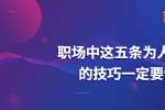 在天津职场中这五条为人处世的技巧一定要懂
