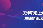 在天津职场上太单纯的表现