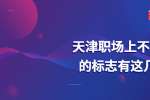 在天津职场上不成熟的标志有这几个