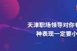 在天津职场领导对你有这几种表现一定要小心