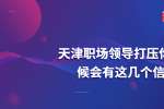 在天津职场领导打压你的时候会有这几个信号