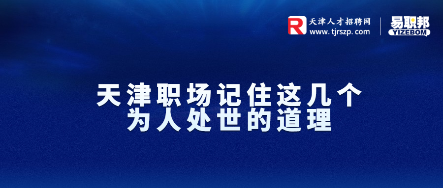 天津职场记住这几个为人处世的道理