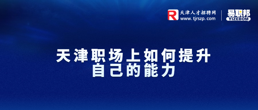 天津职场上如何提升自己的能力