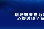 天津职场想要成为领导的心腹必须了解这3种情况