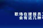 天津职场在提拔员工前都会有这几种考核