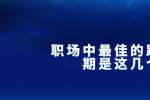 天津职场中最佳的跳槽时期是这几个