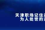 在天津职场记住这几个为人处世的道理