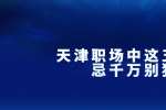 天津职场中这五个禁忌千万别犯