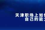 在天津职场上如何提升自己的能力