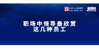 天津职场中领导最欣赏这几种员工